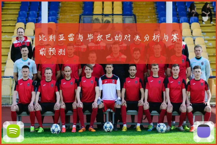 比利亚雷与毕尔巴的对决分析与赛前预测