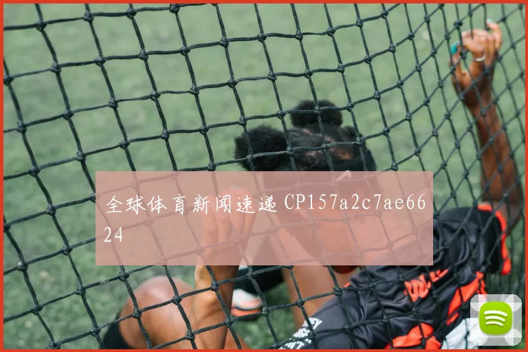 全球体育新闻速递 CP157a2c7ae6624