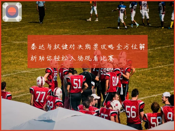 泰达与权健对决购票攻略全方位解析助你轻松入场观看比赛