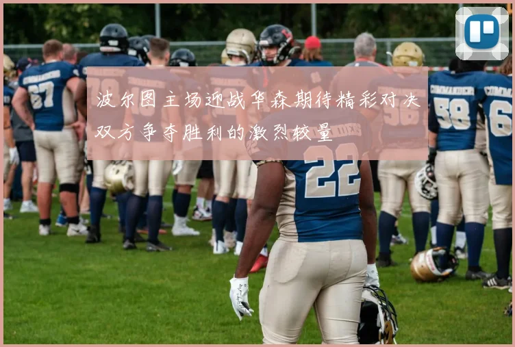 波尔图主场迎战华森期待精彩对决双方争夺胜利的激烈较量