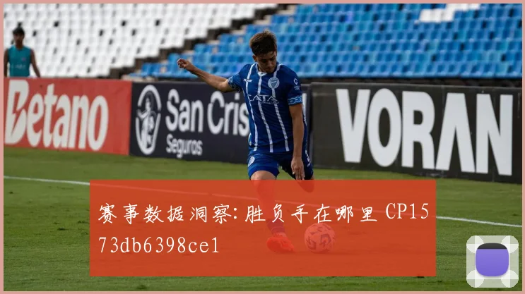 赛事数据洞察:胜负手在哪里 CP1573db6398ce1