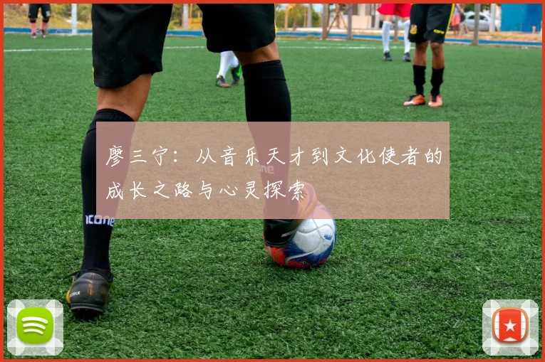 廖三宁：从音乐天才到文化使者的成长之路与心灵探索