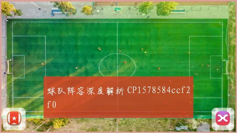 球队阵容深度解析 CP1578584ccf2f0