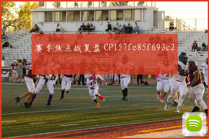 赛季焦点战复盘 CP157fe85f693c2