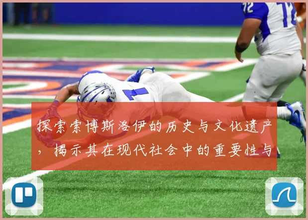 探索索博斯洛伊的历史与文化遗产，揭示其在现代社会中的重要性与影响力