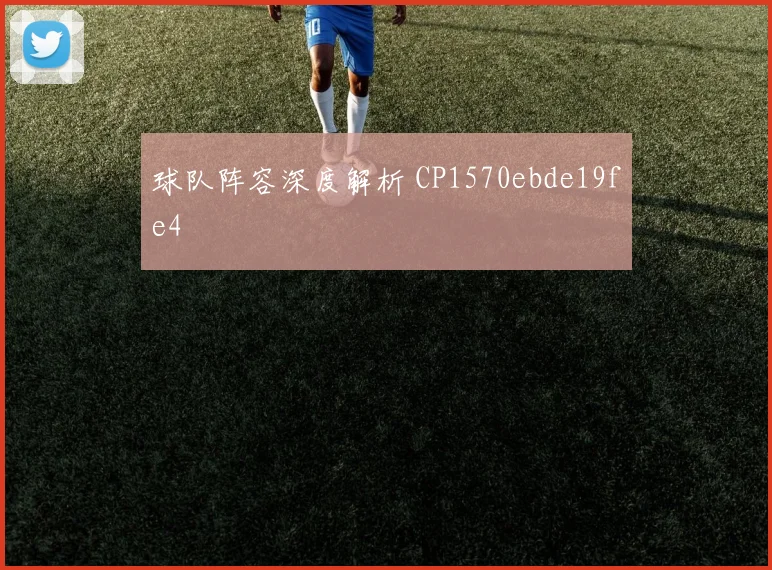 球队阵容深度解析 CP1570ebde19fe4