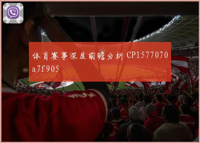 体育赛事深度前瞻分析 CP1577070a7f905