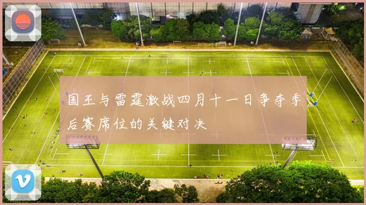 国王与雷霆激战四月十一日争夺季后赛席位的关键对决