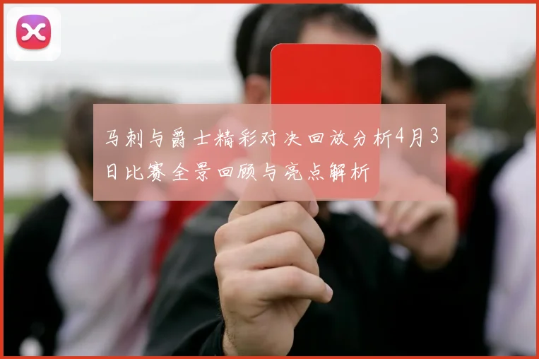 马刺与爵士精彩对决回放分析4月3日比赛全景回顾与亮点解析
