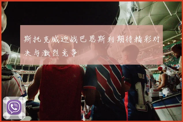 斯托克城迎战巴恩斯利期待精彩对决与激烈竞争