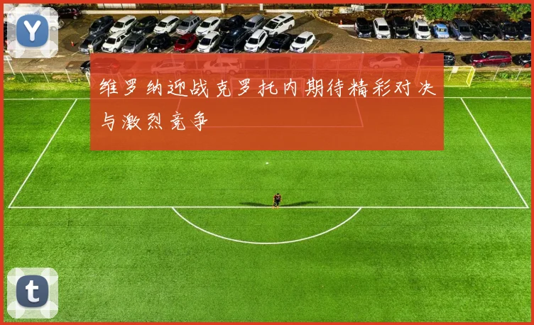 维罗纳迎战克罗托内期待精彩对决与激烈竞争