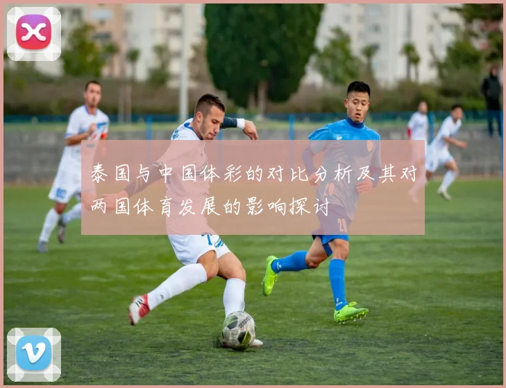 泰国与中国体彩的对比分析及其对两国体育发展的影响探讨