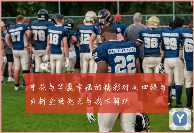 申花与华夏幸福的精彩对决回顾与分析全场亮点与战术解析