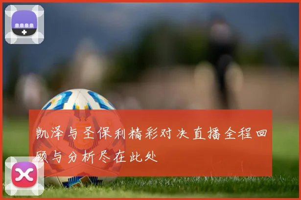 凯泽与圣保利精彩对决直播全程回顾与分析尽在此处
