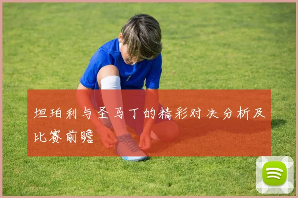 坦珀利与圣马丁的精彩对决分析及比赛前瞻