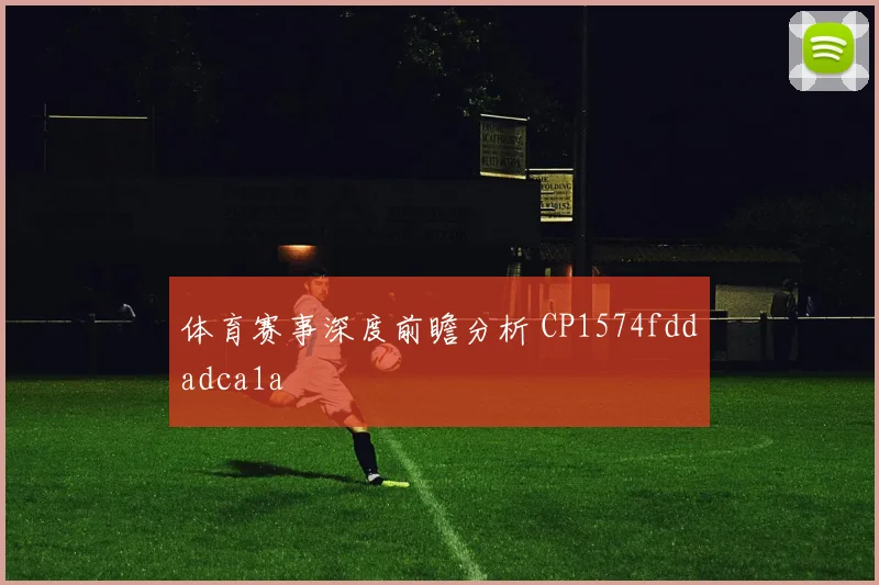 体育赛事深度前瞻分析 CP1574fddadca1a