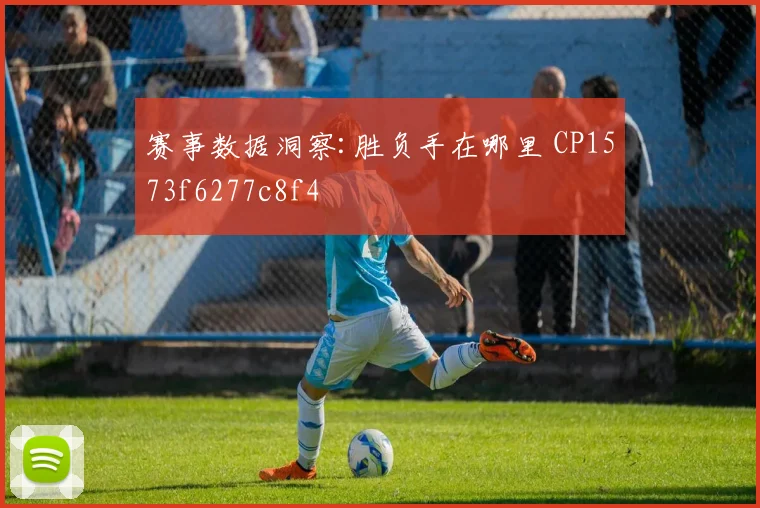 赛事数据洞察:胜负手在哪里 CP1573f6277c8f4