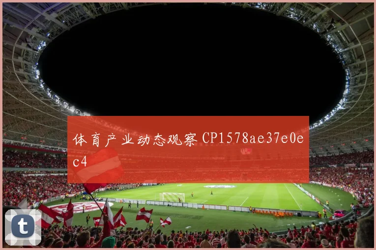 体育产业动态观察 CP1578ae37e0ec4
