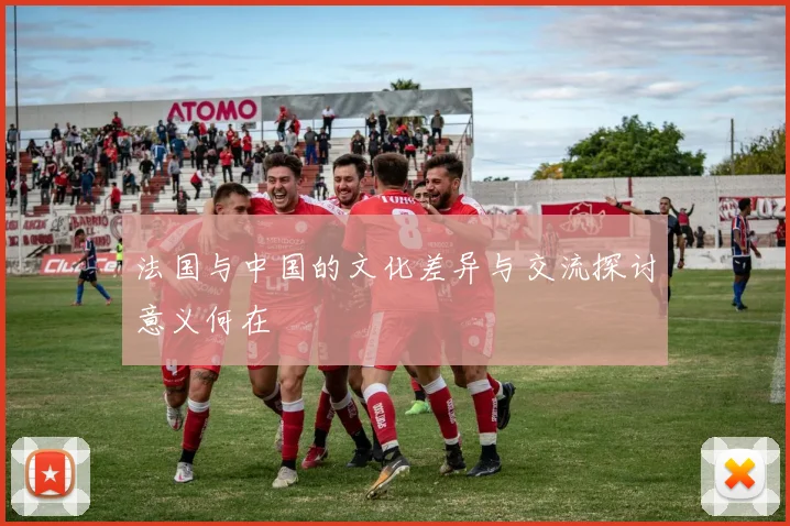 法国与中国的文化差异与交流探讨意义何在